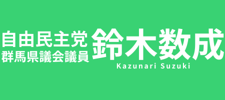 鈴木かずなり公式サイト